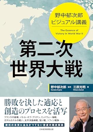 野中郁次郎ビジュアル講義 第二次世界大戦